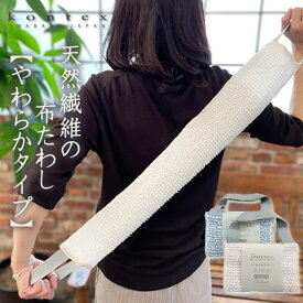 天然繊維の布たわし （やわらかタイプ） コンテックス 【メール便可】