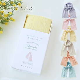 軽やかなメリノウール混 ガーゼマフラー ヒトマキ〔35×140cm〕 コンテックス