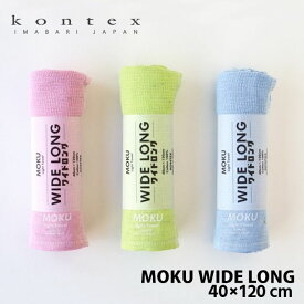 【数量限定】MOKU モク ワイドロング〔40×120cm〕 コンテックス