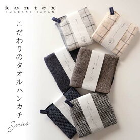 こだわりのタオルハンカチ シリーズ コンテックス　【メール便可】