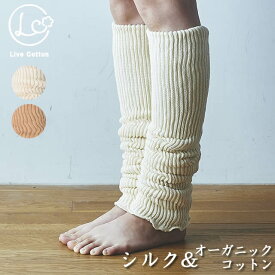 ライブコットン　シルク&オーガニックコットン 二重織レッグウォーマーOC生成 〔ゆったりロング55cm〕