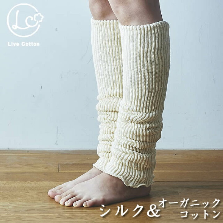 楽天市場】ライブコットン シルクオーガニックコットン 二重織レッグウォーマー 〔ゆったりロング55cm〕 : 冷えとりとやさしい暮らしてくてく 楽天市場】ライブコットン シルクオーガニックコットン 二重織レッグウォーマー 〔ゆったりロング55cm〕 : 冷えとりとやさしい暮らしてくてく