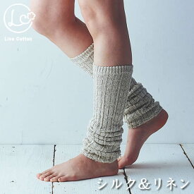 ライブコットン シルクリネン アーム&レッグウォーマー〔53cm〕 生成 【メール便可】