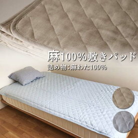 本麻敷きパッド（裏地：綿） 100×200cm 日本製
