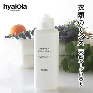 石けん百貨 衣類のリンス 消臭プラス 天然ハーブの香り 〔本体〕 500ml