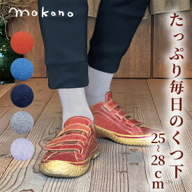 mokono　日々のクネクネくつ下 たっぷり毎日のくつ下 C . M丈　25~28cm 【メール便可】