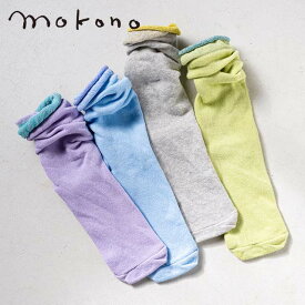 mokono 日々のクネクネくつ下 ふんわりくつ下 【メール便可】　オーガニックコットン 締め付けない 靴下