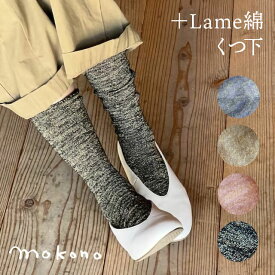 mokono　日々のクネクネくつ下 ＋Lame綿くつ下　22-25cm 【メール便可】