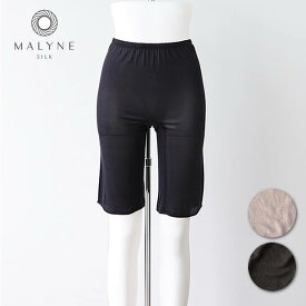 マリーネ 正絹シルク100% 5分丈ボトム 〔天竺編み〕 【メール便可】