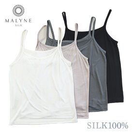 マリーネ 正絹シルク100% キャミソール 〔天竺編み〕【メール便可】