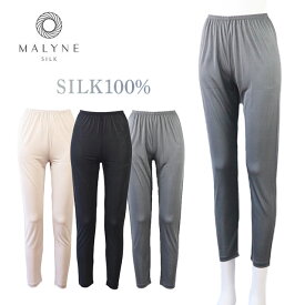 マリーネ 正絹シルク100% ロングボトム 〔天竺編み〕 10分丈 【メール便可】