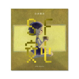 SF『安心』 〔 白井剛史（プリミ恥部）〕エムエム・ブックス