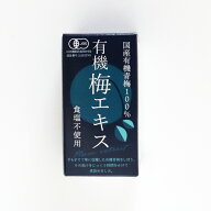 王隠堂農園 有機梅エキス65g
