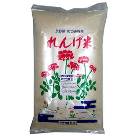 長野県産 れんげ米 無洗米・5kg
