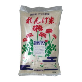 長野県産 れんげ米 無洗米・2kg