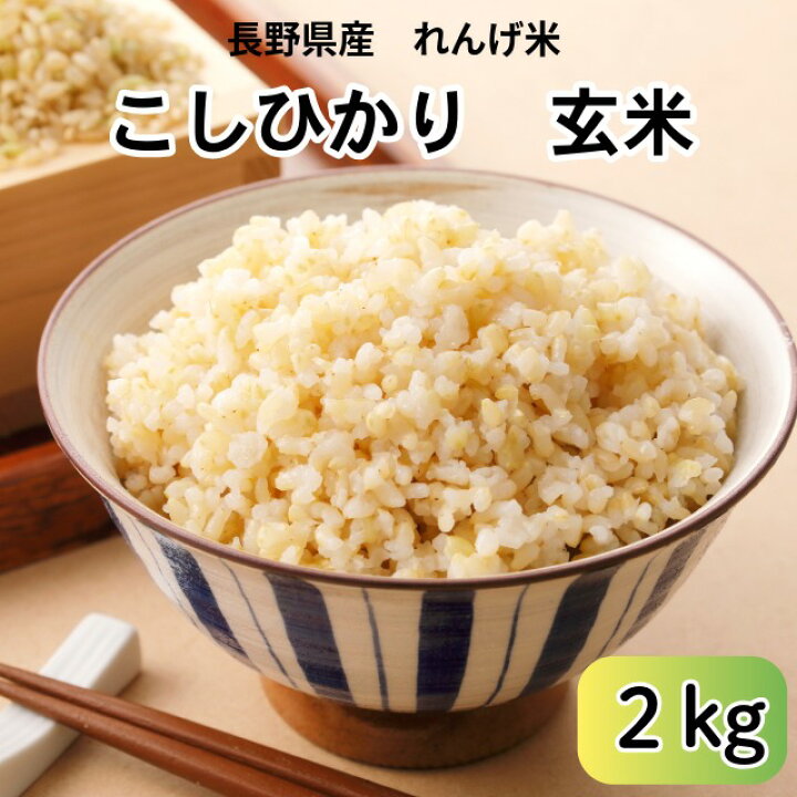 楽天市場】長野県産 れんげ米 玄米・2kg : 人と地球にやさしい暮らし 