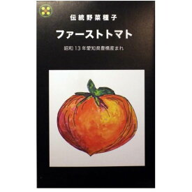 在来種/固定種/野菜のタネ「純系ファーストトマト0.2ml」畑懐〔はふう〕の種【メール便可】