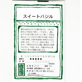 在来種/固定種/野菜のタネ「スイートバジル1ml約400粒」畑懐〔はふう〕の種【メール便可】