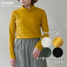 【20％OFF】オーガニックコットン タートルネックトップ シサム工房 【メール便可(1点まで)】
