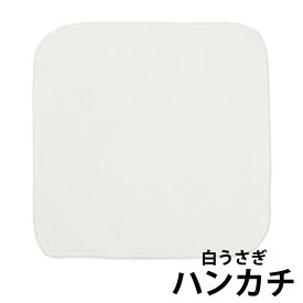 白うさぎ　ハンカチ ☆【メール便可】