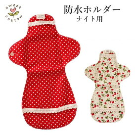 すぃーとこっとん　ナイト用防水ホルダー【メール便可】