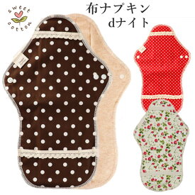 すぃーとこっとん　布ナプキン　dシリーズ　dナイト【メール便可】