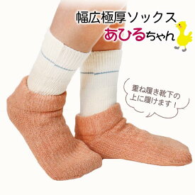 【冬季限定】大法紡績 幅広極厚ソックス あひるちゃん
