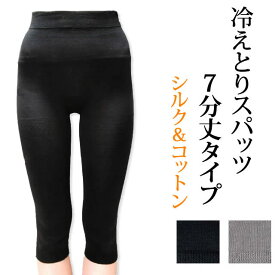 【夏季限定】大法紡績 冷えとりスパッツ 7分丈 〔シルク&コットン〕 M / L 日本製☆