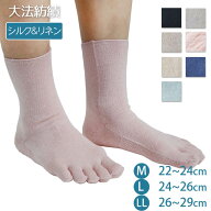 【夏季限定】大法紡績 さわやかファイブくつ下〔シルク&リネン〕 M～LLサイズ 日本製 【メール便可】☆