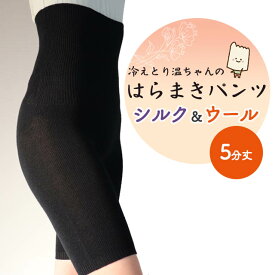 冷えとり温ちゃんの はらまきパンツ 5分丈 〔シルク&ウール〕 【メール便可】