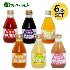 【無添加】 かき氷シロップ6本セット(いちご、マンゴー、黄金の果実ミックス、ぶどう、もも、レモン×各1） フルーツバスケット