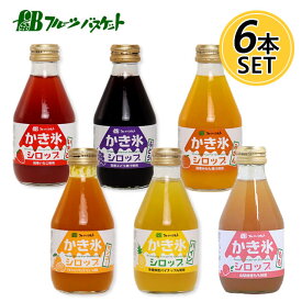 【無添加】 かき氷シロップ6本セット （いちご・ぶどう・みかん・もも・マンゴー・パイン×各1） フルーツバスケット