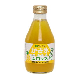 【無添加】かき氷シロップ　パイン180ml　フルーツバスケット 無着色料 無香料 無保存料