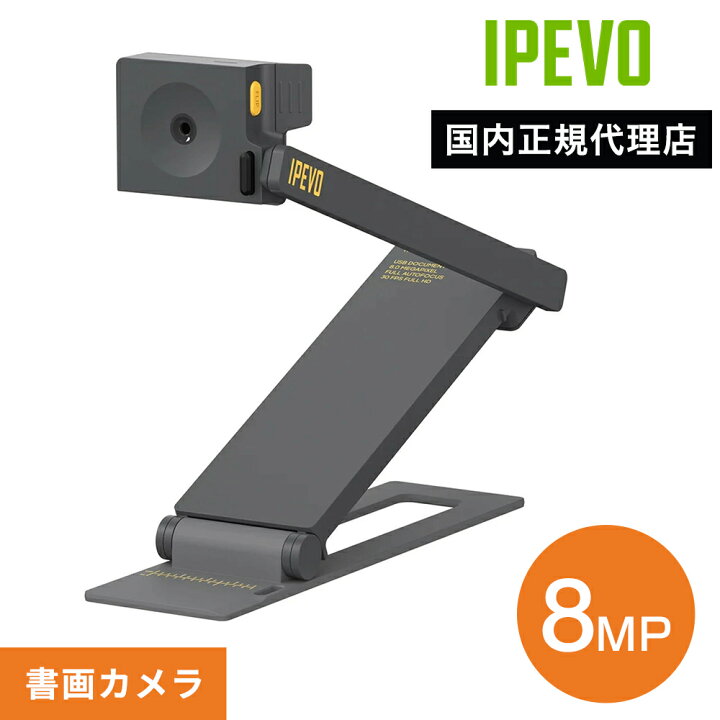 楽天市場】IPEVO DO-CAM HD 8MP USB 書画カメラ スタンダード 