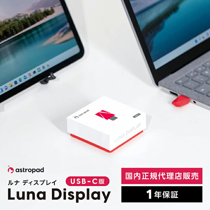 楽天市場】Astropad (アストロパッド) LUNA DISPLAY NEW USB-C  