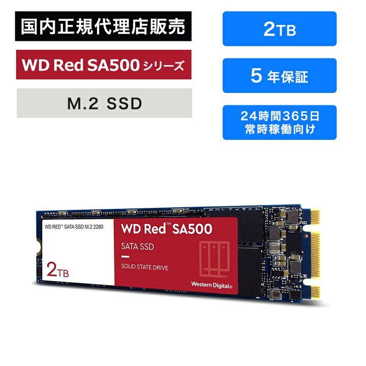 楽天市場】Western Digital (ウエスタンデジタル) WD Red SA500 SSD 