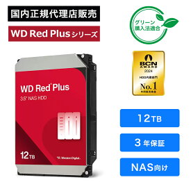 【国内正規品】Western Digital(ウエスタンデジタル) WD Red Plus HDD 12TB WD120EFGX 7200rpm 3.5インチ SATA 6Gb/s 512MB キャッシュ NAS CMR ホームオフィス 中小企業 パワーユーザー hdd ウエスタンデジタル tekwind