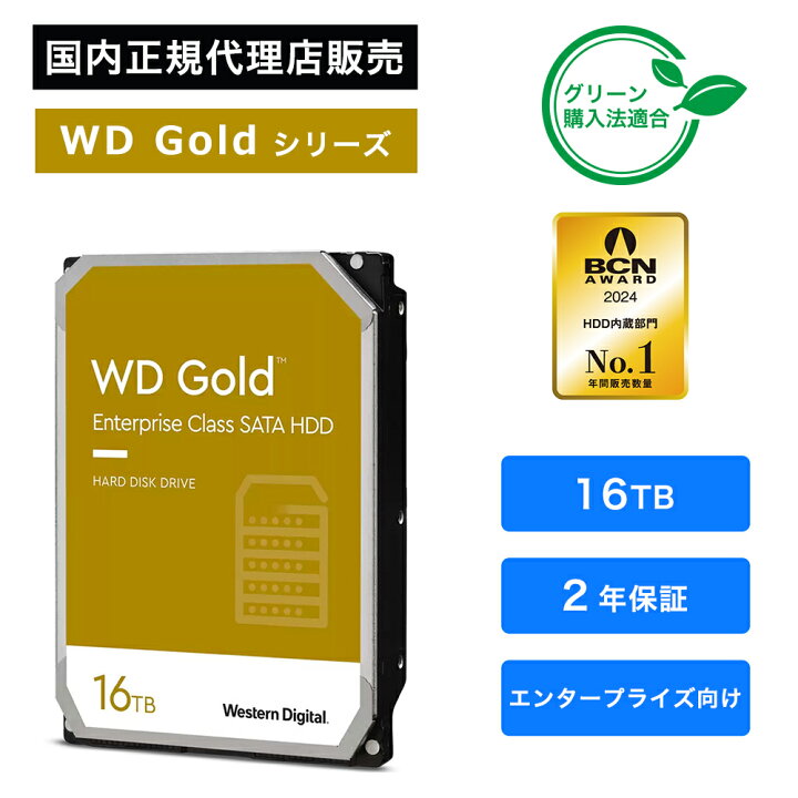 楽天市場】Western Digital (ウエスタンデジタル) WD Gold HDD 16TB 
