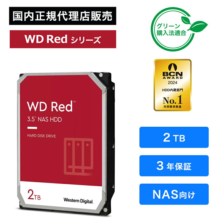楽天市場】Western Digital (ウエスタンデジタル) WD Red HDD 2TB 
