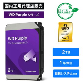 【国内正規品】Western Digital (ウエスタンデジタル) WD_Purple 監視システム用 内蔵ハードディスク 3.5インチ SATA HDD 2TB 6Gb/s 64MBキャッシュ 高信頼性 防振設計 WD23PURZ