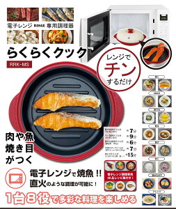 �d�q�����W�ŏĂ�����X�e�[�L �d�q�����W��p������ �炭�炭�N�b�N �ł��ɂ������S���� �d�q�����W�Œ��Ε����� �{�̊O���F��23×27×9cm RRK-MS