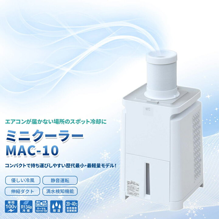 楽天市場】【ダクト付属】ナカトミ スポットクーラー MAC-10 ミニ 