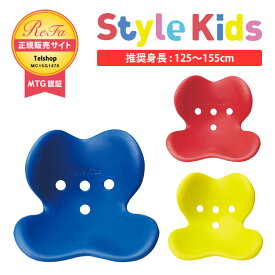 スタイルキッズL MTG Style Kids L (StyleKidsL) 推奨身長125～155cm ボディメイクシート 正規保証付 姿勢サポート椅子 BSSK1941F 子供用姿勢矯正