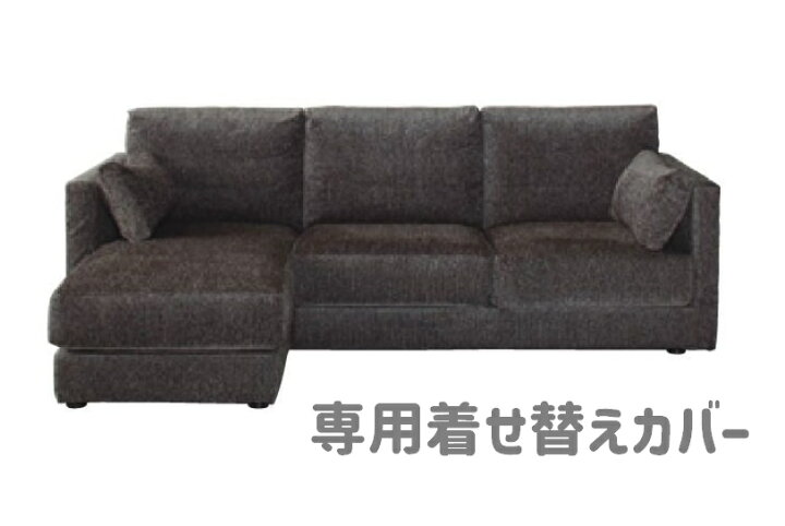 楽天市場】ドリームベッド AREZZOアレッツォ/ソファセット専用 着せ 
