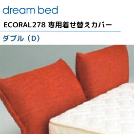 ドリームベッド エコラル278 【専用カバー】 ダブル/D [Bランク] 【1】ECORAL278 dream bed 寝具
