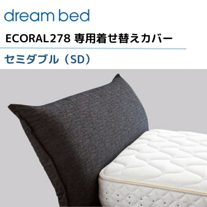 楽天市場】ドリームベッド エコラル278 【専用カバー】 セミダブル/SD 