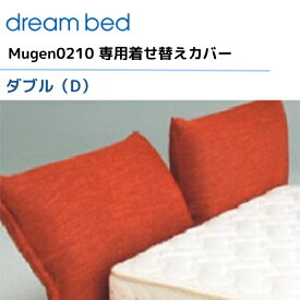 ドリームベッド ムゲン0210 【専用カバー】 ダブル/D [Bランク] 【1】Mugen0210 dream bed 寝具