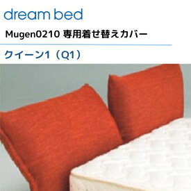 ドリームベッド ムゲン0210 【専用カバー】 クイーン1/Q1 [Aランク] Mugen0210 dream bed 寝具