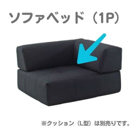 ドリームベッド FUSION NS フュージョンNS/ソファベッド（1P）本体[Eランク] dream bed カウチ ソファ シングルチェア