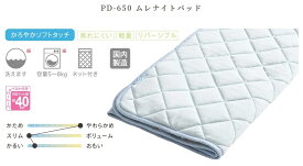 ドリームベッド　ムレナイトパッド(ベッドパッド) PD-650 ドリームベッド　PS（パーソナルシングル）サイズ　dreambed　寝具